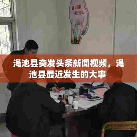 渑池县突发头条新闻视频,渑池县最近发生的大事