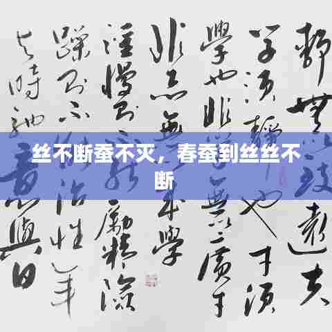 丝不断蚕不灭，春蚕到丝丝不断 