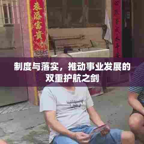 制度与落实，推动事业发展的双重护航之剑