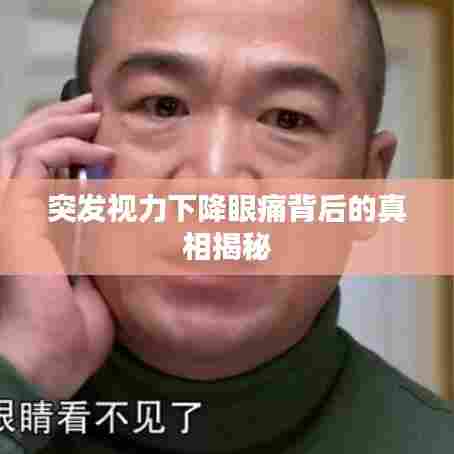 突发视力下降眼痛背后的真相揭秘