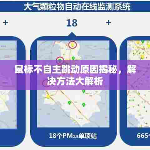 鼠标不自主跳动原因揭秘，解决方法大解析