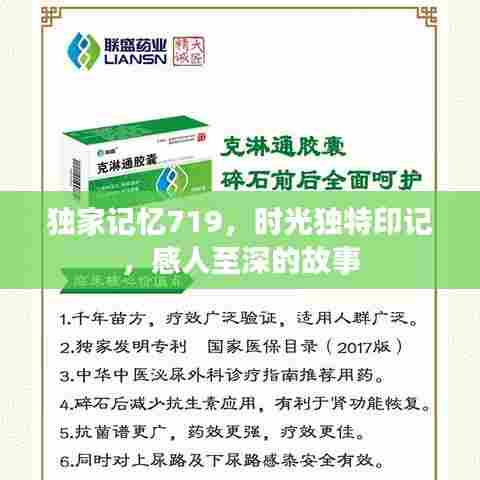 独家记忆719，时光独特印记，感人至深的故事