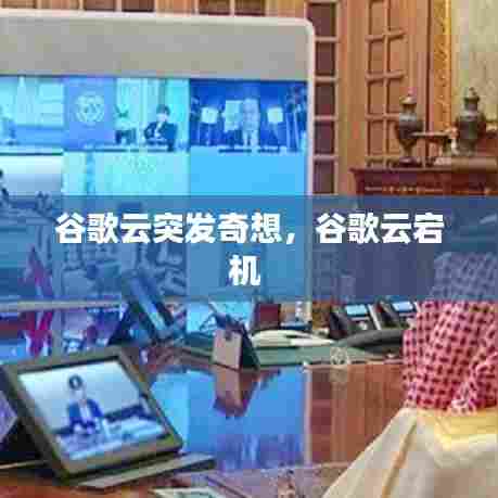 谷歌云突发奇想，谷歌云宕机 