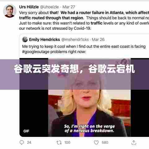 谷歌云突发奇想,谷歌云宕机