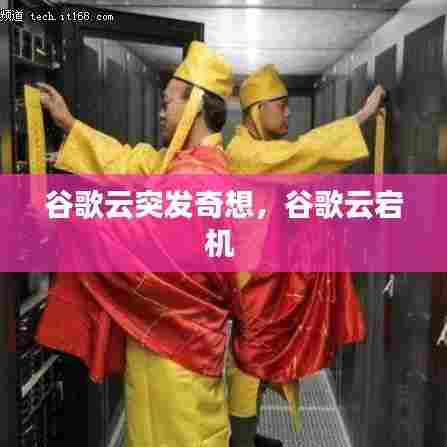 谷歌云突发奇想,谷歌云宕机