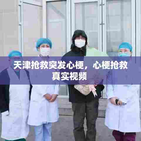 天津抢救突发心梗,心梗抢救真实视频