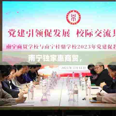 南宁独家惠商贸， 