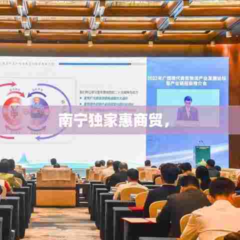 南宁独家惠商贸,
