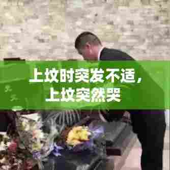 上坟时突发不适，上坟突然哭 