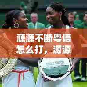 源源不断粤语怎么打,源源不断这个成语的意思