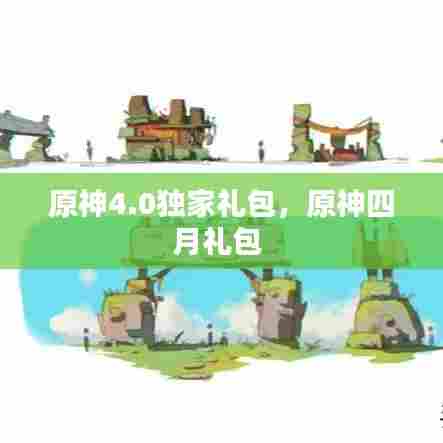 原神4.0独家礼包，原神四月礼包 