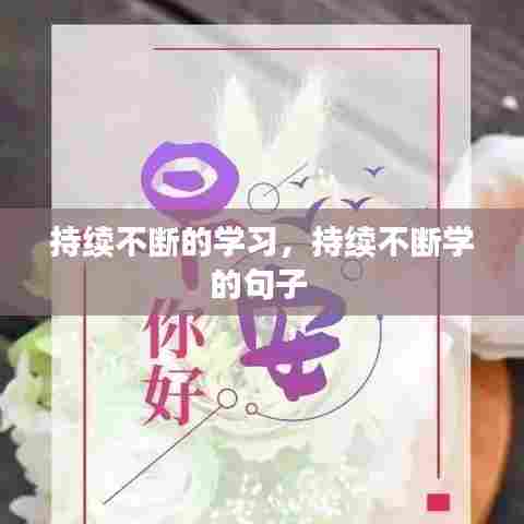 持续不断的学习,持续不断学的句子