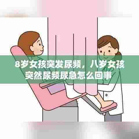 8岁女孩突发尿频，八岁女孩突然尿频尿急怎么回事 