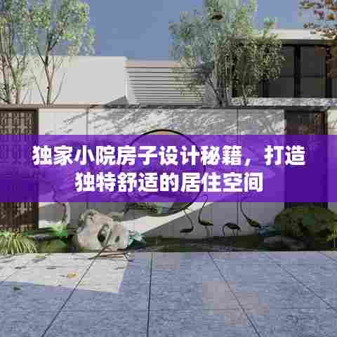 独家小院房子设计秘籍，打造独特舒适的居住空间