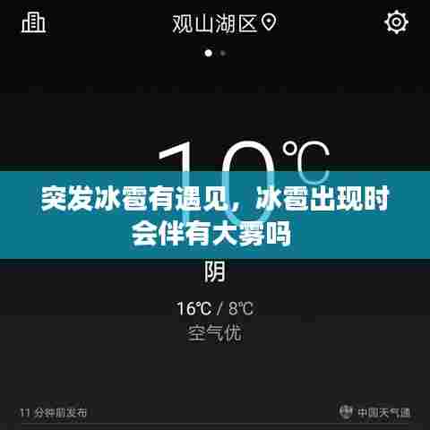 突发冰雹有遇见，冰雹出现时会伴有大雾吗 
