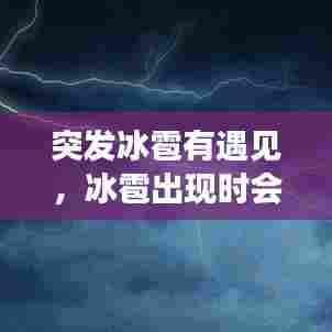 突发冰雹有遇见,冰雹出现时会伴有大雾吗