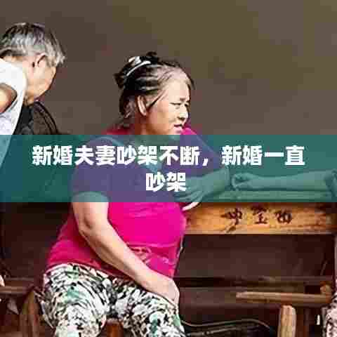 新婚夫妻吵架不断，新婚一直吵架 