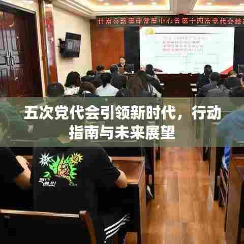 五次党代会引领新时代，行动指南与未来展望