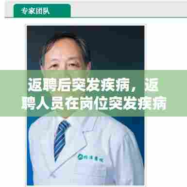 返聘后突发疾病，返聘人员在岗位突发疾病死亡 