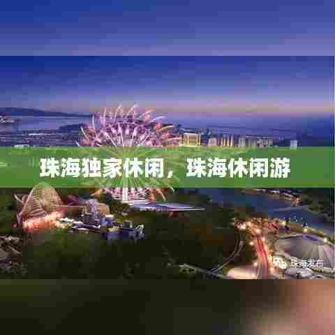 珠海独家休闲，珠海休闲游 