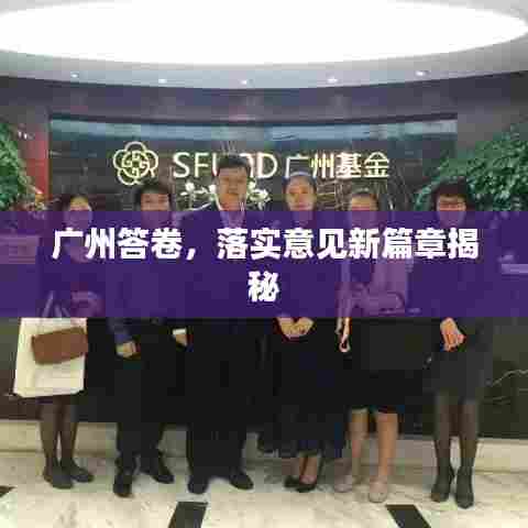 广州答卷,落实意见新篇章揭秘