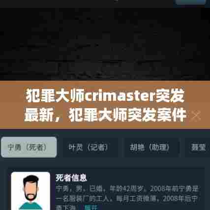 犯罪大师crimaster突发最新，犯罪大师突发案件哪去了 