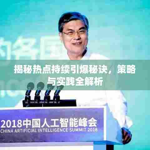 揭秘热点持续引爆秘诀，策略与实践全解析