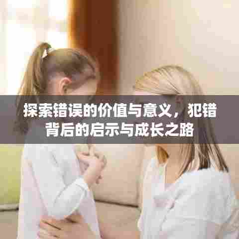 探索错误的价值与意义，犯错背后的启示与成长之路