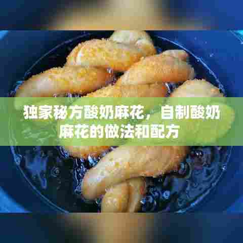 独家秘方酸奶麻花，自制酸奶麻花的做法和配方 