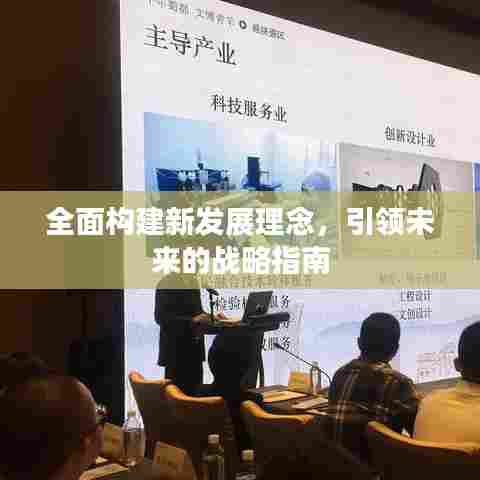 全面构建新发展理念，引领未来的战略指南