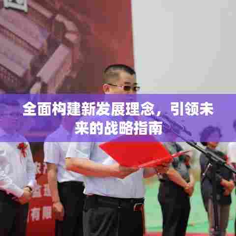 全面构建新发展理念,引领未来的战略指南