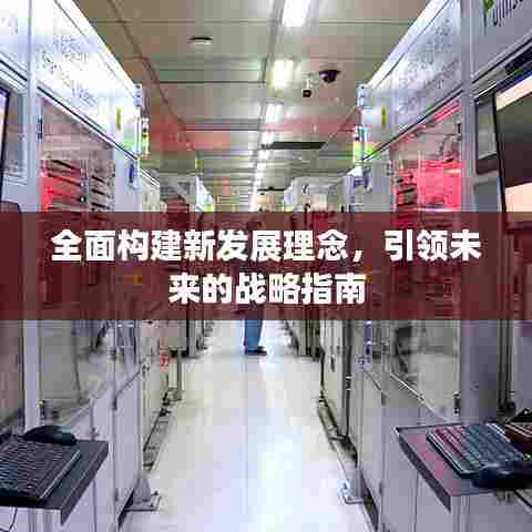 全面构建新发展理念,引领未来的战略指南