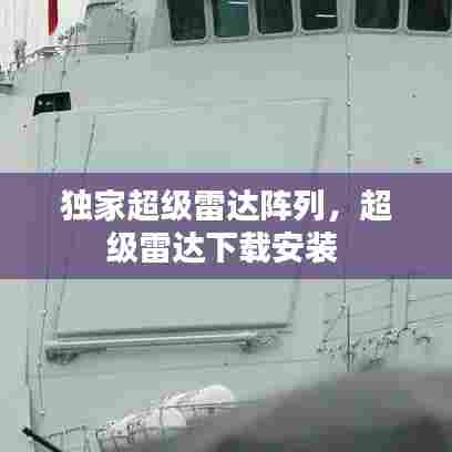 独家超级雷达阵列，超级雷达下载安装 