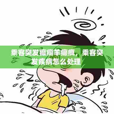 乘客突发癫痫羊癫疯，乘客突发疾病怎么处理 