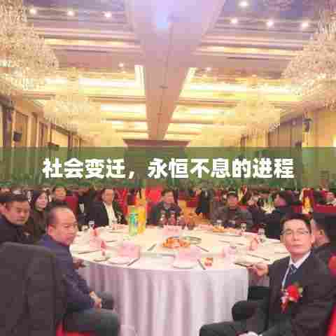 社会变迁，永恒不息的进程