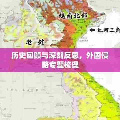 历史回顾与深刻反思，外国侵略专题梳理