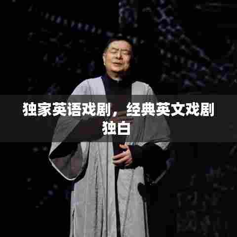 独家英语戏剧，经典英文戏剧独白 