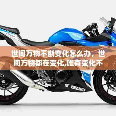 世间万物不断变化怎么办，世间万物都在变化,唯有变化不变 