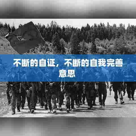 不断的自证，不断的自我完善意思 