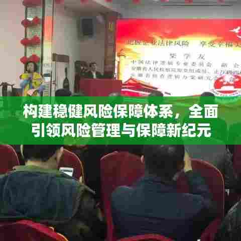 构建稳健风险保障体系,全面引领风险管理与保障新纪元