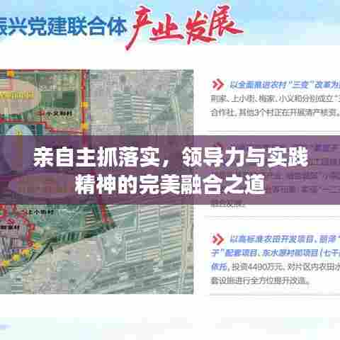 亲自主抓落实,领导力与实践精神的完美融合之道