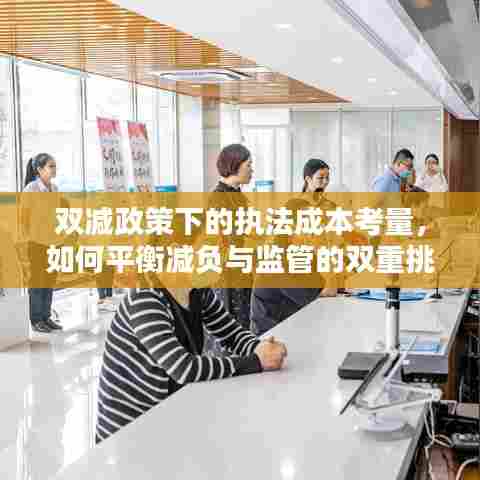 双减政策下的执法成本考量,如何平衡减负与监管的双重挑战?