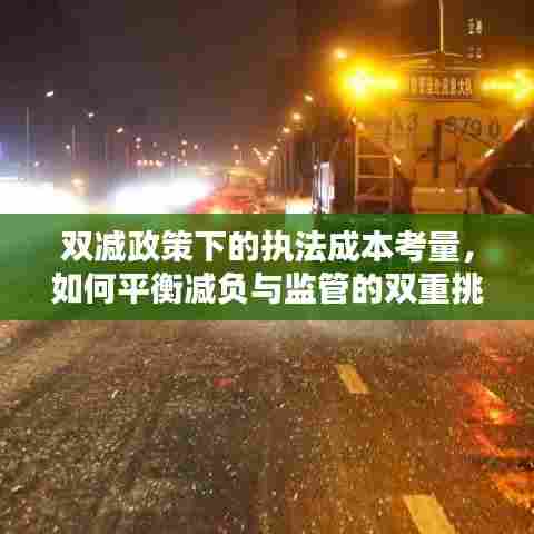 双减政策下的执法成本考量,如何平衡减负与监管的双重挑战?