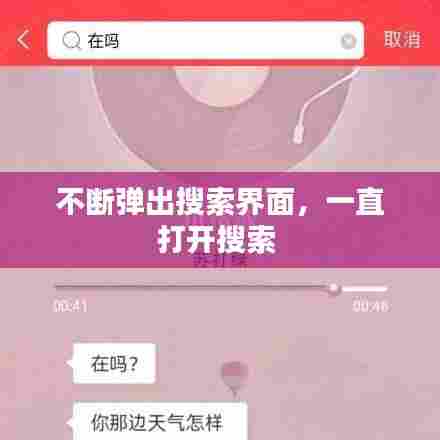 不断弹出搜索界面，一直打开搜索 