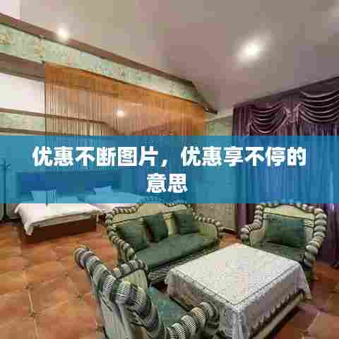 优惠不断图片，优惠享不停的意思 