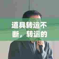 道具转运不断，转运的术语 