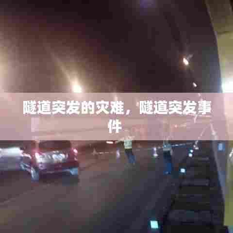 隧道突发的灾难，隧道突发事件 