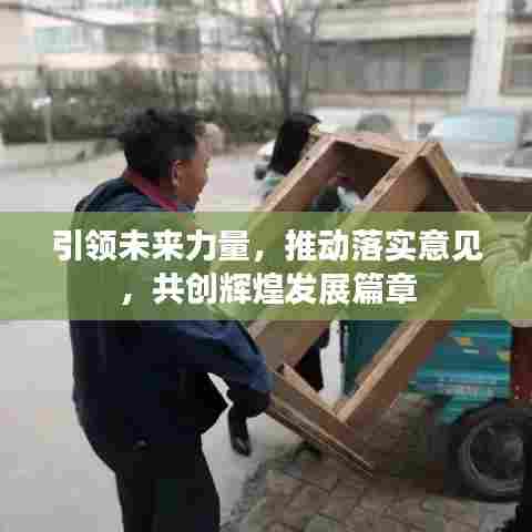 引领未来力量，推动落实意见，共创辉煌发展篇章