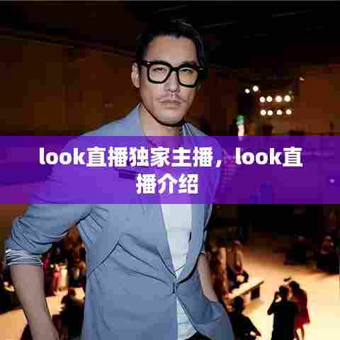 look直播独家主播，look直播介绍 