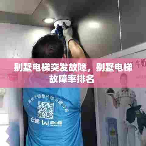 别墅电梯突发故障,别墅电梯故障率排名